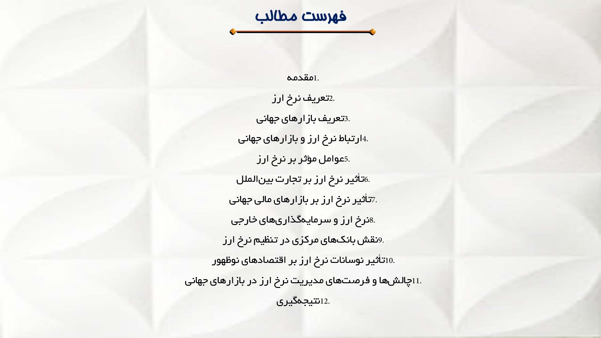 پاورپوینت در مورد نرخ ارز و بازارهای جهانی